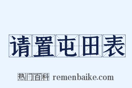 请置屯田表是什么意思的图片